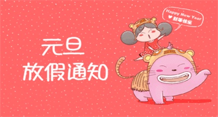 關于2018年元旦放假通知