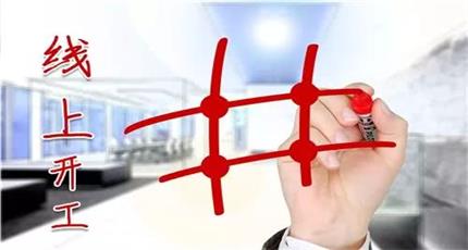 2020鼠年線上開工