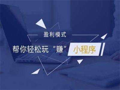 重磅！你的微信小程序可以接廣告賺錢了！