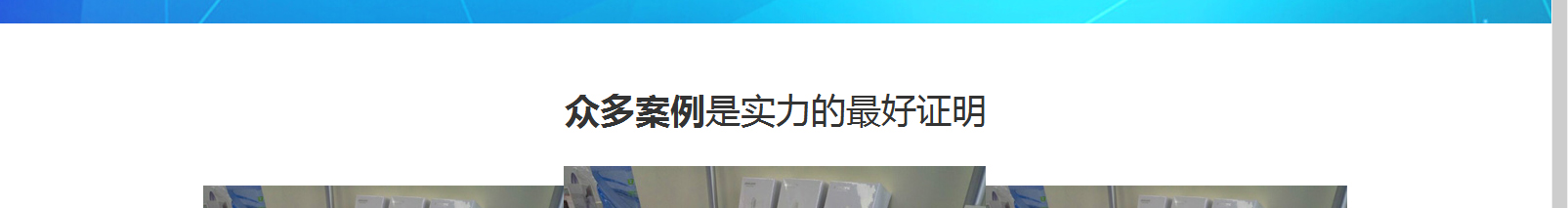 網(wǎng)站建設(shè)設(shè)計(jì)案例_營銷型網(wǎng)站制作案例