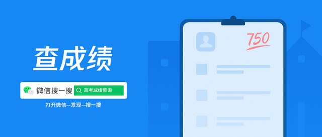 高考查分使用國家政務(wù)服務(wù)平臺微信小程序、微信搜一搜一站搞定