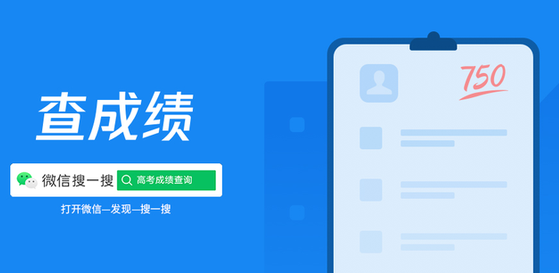 高考查分使用國家政務(wù)服務(wù)平臺微信小程序、微信搜一搜一站搞定