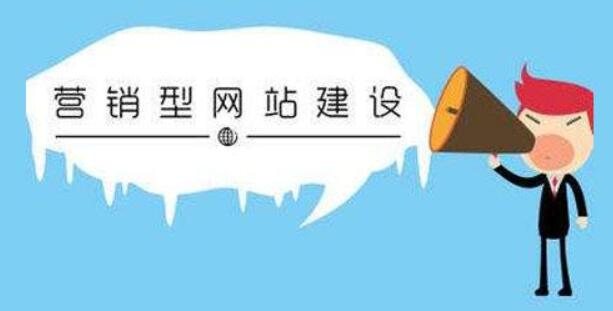深圳網(wǎng)站制作營銷型網(wǎng)站的優(yōu)點是什么