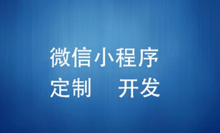 如何制作微信小程序商城、開發(fā)電商小程序？