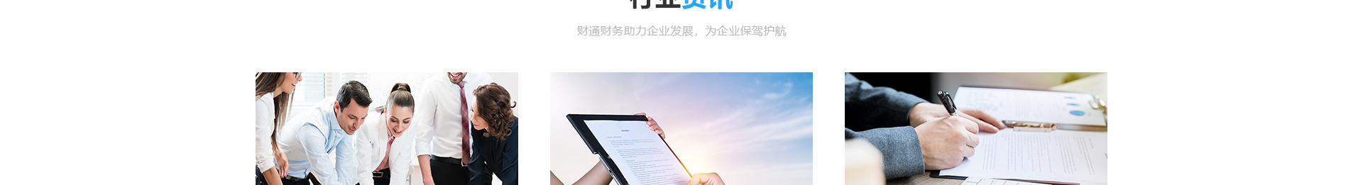 深圳市財(cái)通財(cái)務(wù)有限公司_企業(yè)網(wǎng)站設(shè)計(jì)案例_財(cái)稅網(wǎng)站