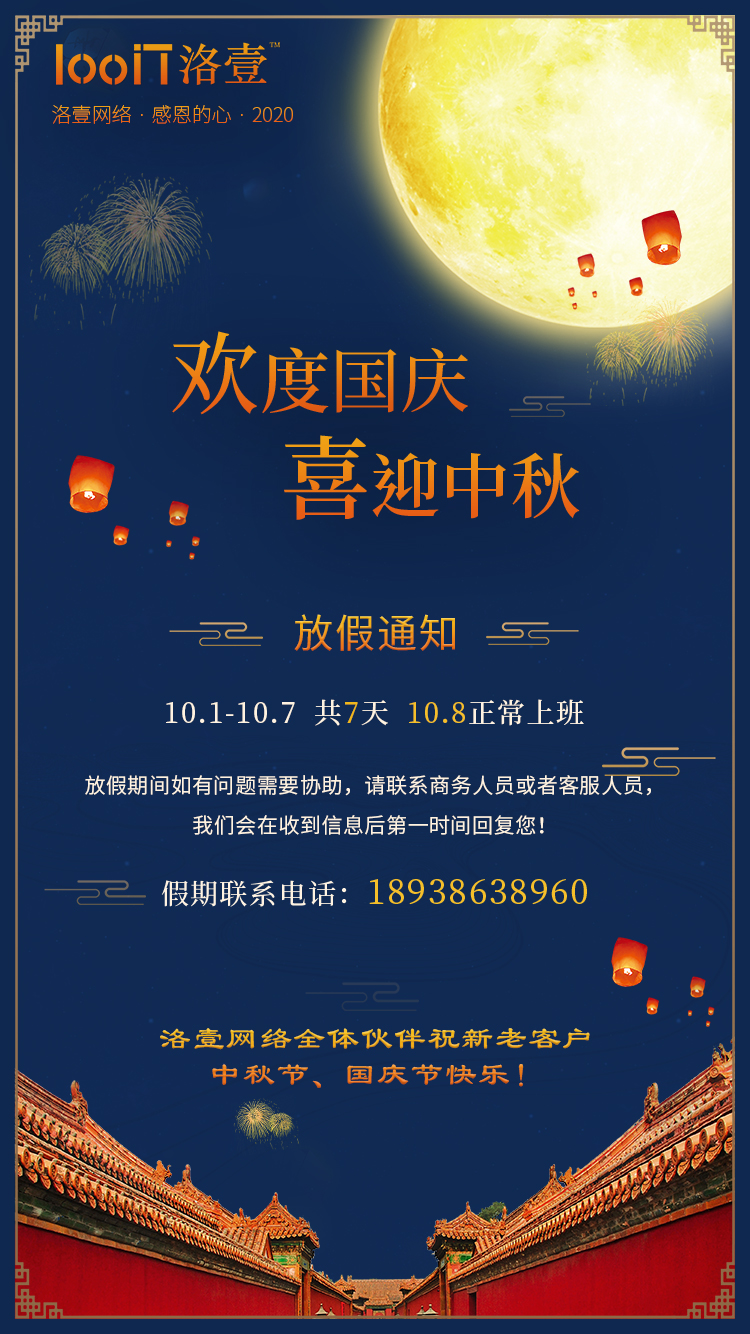 中秋節(jié)放假安排、國慶放假通知-洛壹網(wǎng)絡(luò)