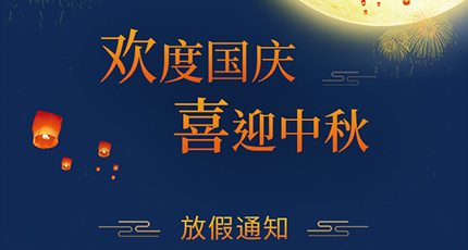 2020年洛壹網(wǎng)絡中秋節(jié)放假安排、國慶放假通知
