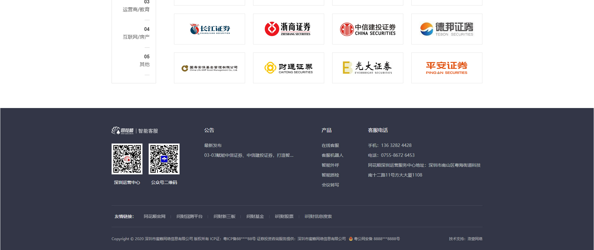 智能客服機(jī)器人_高端定制設(shè)計(jì)網(wǎng)站_響應(yīng)式網(wǎng)站建設(shè)_同花順-深圳市蜜蜂網(wǎng)絡(luò)信息有限公司