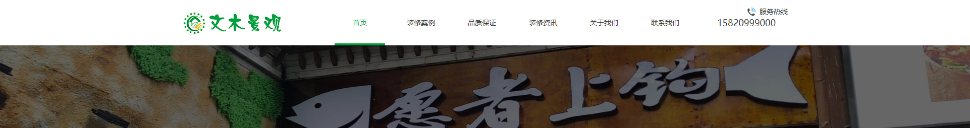 文木景觀裝飾網(wǎng)站_裝修網(wǎng)站案例_深圳洛壹