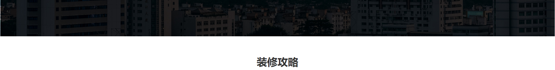 文木景觀裝飾網(wǎng)站_裝修網(wǎng)站案例_深圳洛壹