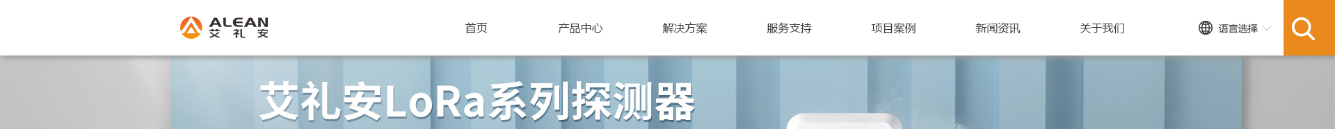 艾禮安安防設(shè)備_物聯(lián)傳感消防解決方案公司_響應式網(wǎng)站案例