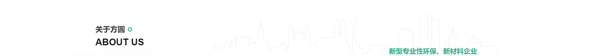 方圓環(huán)?？萍糭智慧環(huán)保網(wǎng)站建設(shè)_洛壹建站案例