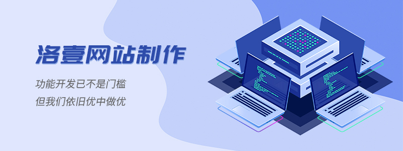 插畫在網(wǎng)頁設(shè)計中的應用 -洛壹網(wǎng)絡(luò)