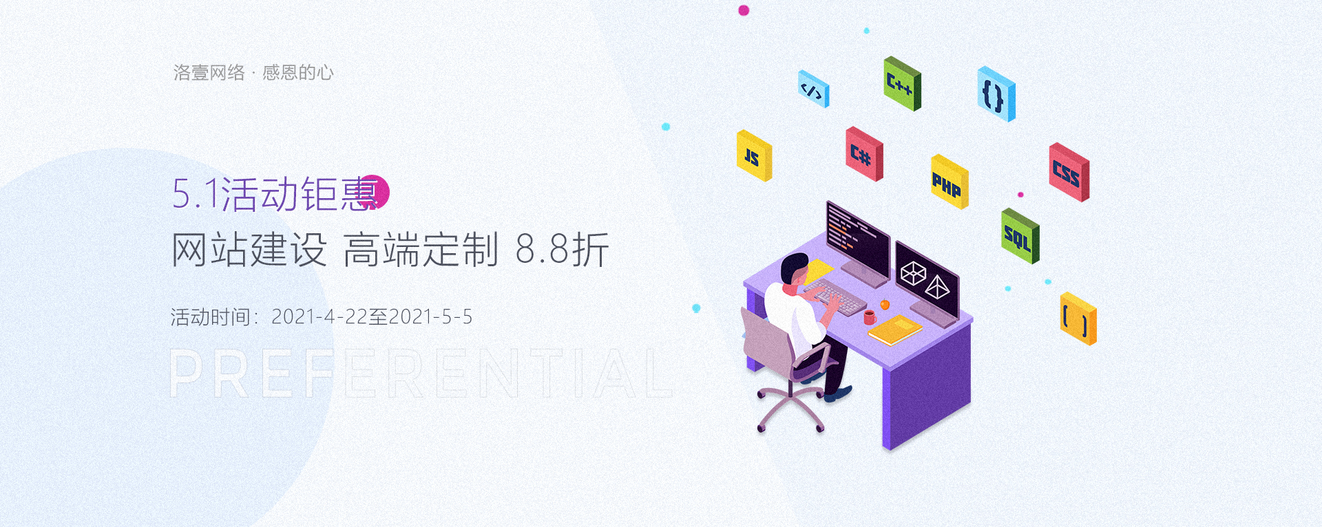 網(wǎng)站設(shè)計(jì)：5.1活動(dòng)鉅惠