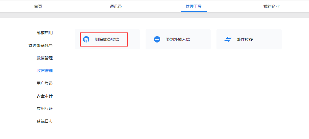 如何批量刪除企業(yè)成員收到敏感/舉報(bào)等類型郵件？-刪除成員收信功能 