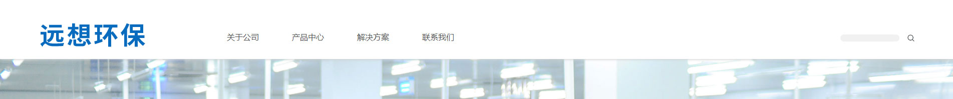 遠想環(huán)保_企業(yè)網站建設_公司網站建設