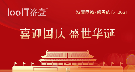 2021年國(guó)慶節(jié)放假通知，洛壹祝您國(guó)慶快樂(lè)