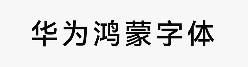 網(wǎng)站建設福利來了！一款免費可商用字體—HarmonyOS Sans