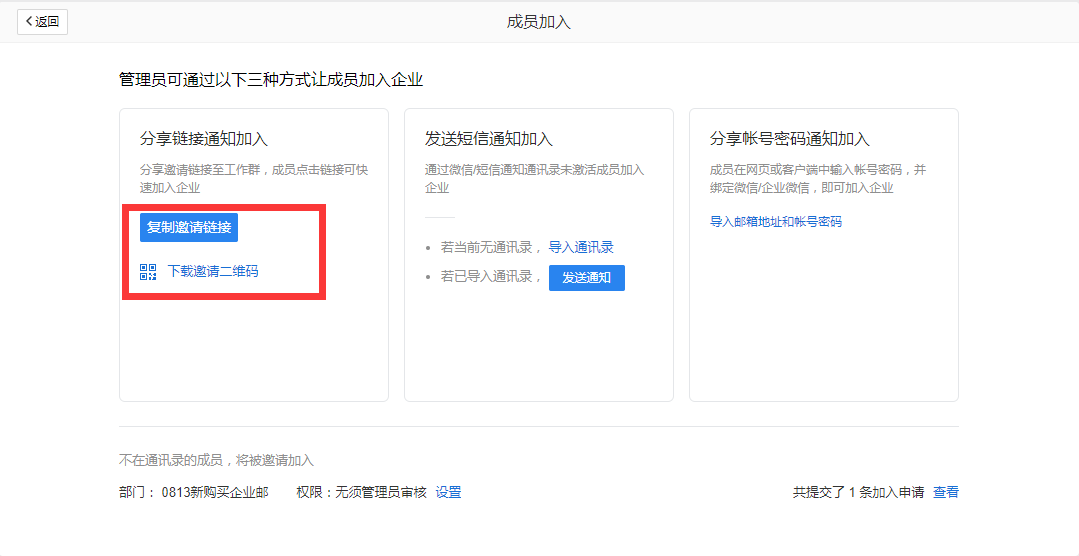 企業(yè)郵箱如何給員工創(chuàng)建郵箱或通過分享鏈接邀請成員加入？