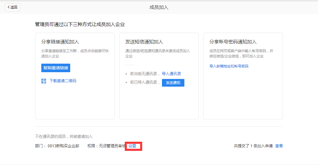 企業(yè)郵箱如何給員工創(chuàng)建郵箱或通過分享鏈接邀請成員加入？