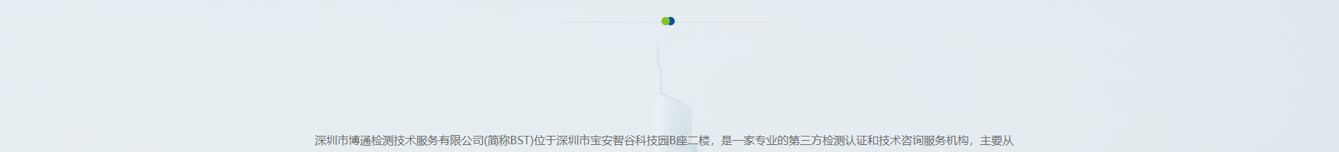 博通檢測技術(shù)_電磁兼容測試_檢測認(rèn)證和技術(shù)咨詢服務(wù)機(jī)構(gòu)