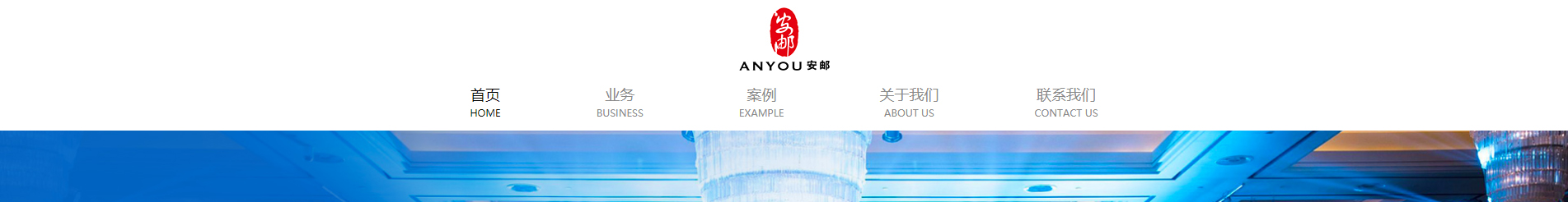 安郵品牌創(chuàng)意策劃_國內(nèi)外展覽_展廳設(shè)計搭建_展廳策劃行業(yè)案例