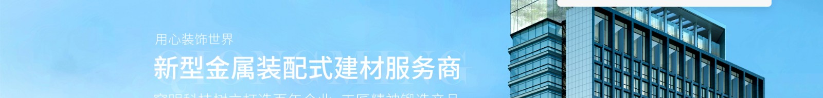 新型金屬裝配式建材_金屬復合墻板抗菌板_建材行業(yè)案例