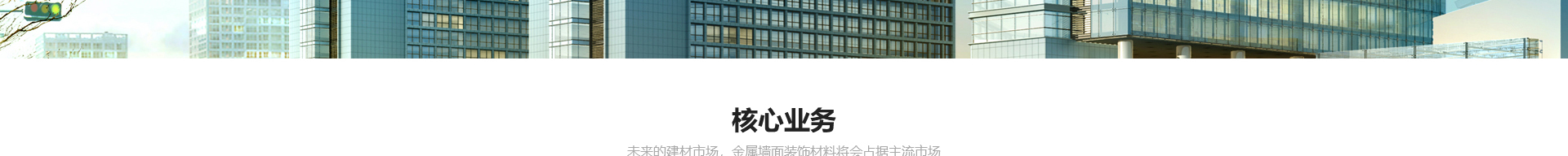 新型金屬裝配式建材_金屬復合墻板抗菌板_建材行業(yè)案例