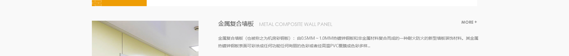 新型金屬裝配式建材_金屬復合墻板抗菌板_建材行業(yè)案例