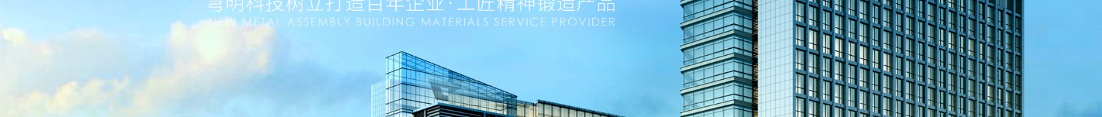 新型金屬裝配式建材_金屬復合墻板抗菌板_建材行業(yè)案例