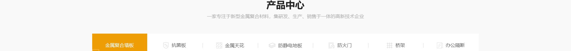新型金屬裝配式建材_金屬復合墻板抗菌板_建材行業(yè)案例