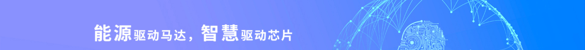 半導(dǎo)體行業(yè)案例_電動自行車_吸塵器_壓縮機