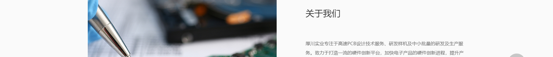 厚川實業(yè)_PCB創(chuàng)新設(shè)計_SMT貼片