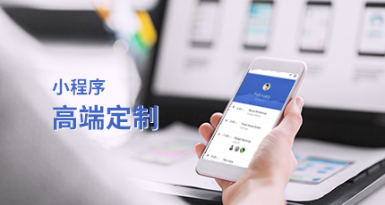 小程序定制_小程序在進(jìn)行交互設(shè)計(jì)的時(shí)候應(yīng)該注意什么？