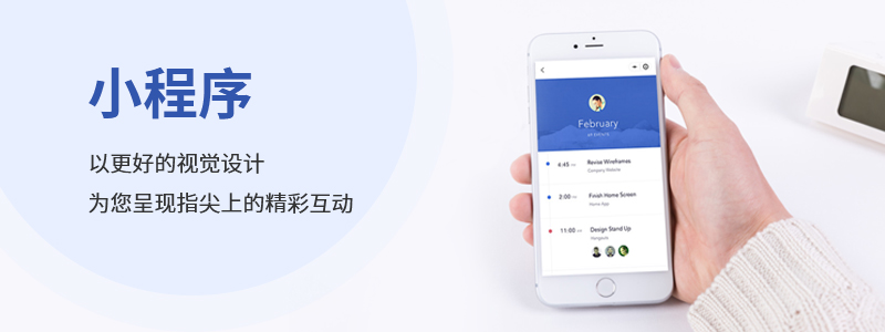 小程序開發(fā)_緊跟小程序熱潮，帶你玩轉小程序